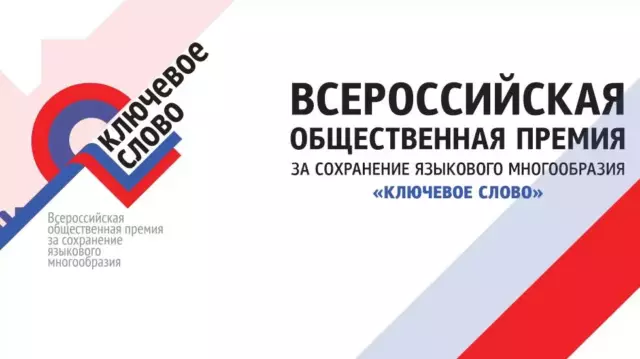 Стартовал прием заявок на X Всероссийскую премию «Ключевое слово»